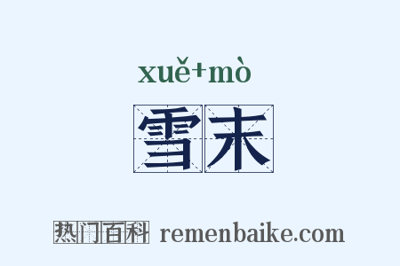 雪末是什么意思的图片